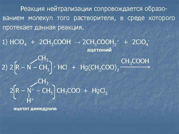 Реакция нейтрализации сопровождается образованием молекул того растворителя, в среде которого протекает данная реакция. 1)