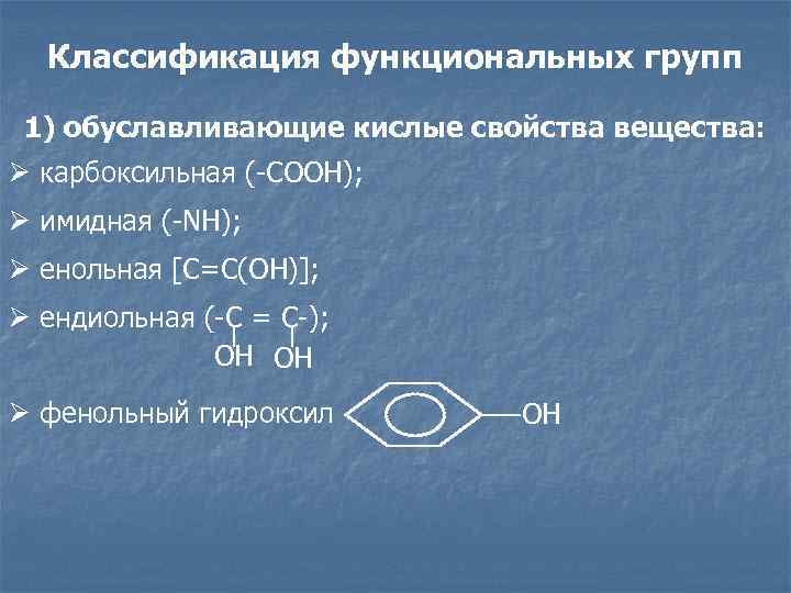 Классификация функциональных групп 1) обуславливающие кислые свойства вещества: Ø карбоксильная (-СООН); Ø имидная (-NH);