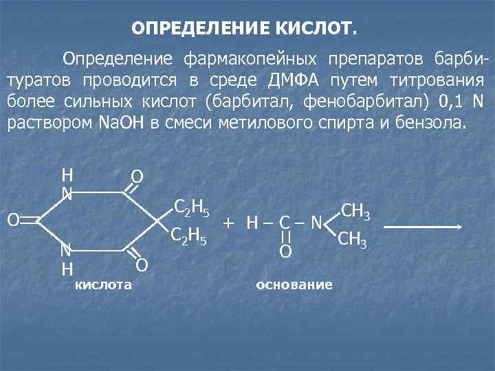ОПРЕДЕЛЕНИЕ КИСЛОТ. Определение фармакопейных препаратов барбитуратов проводится в среде ДМФА путем титрования более сильных