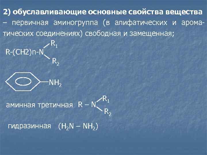 2) обуславливающие основные свойства вещества – первичная аминогруппа (в алифатических и ароматических соединениях) свободная