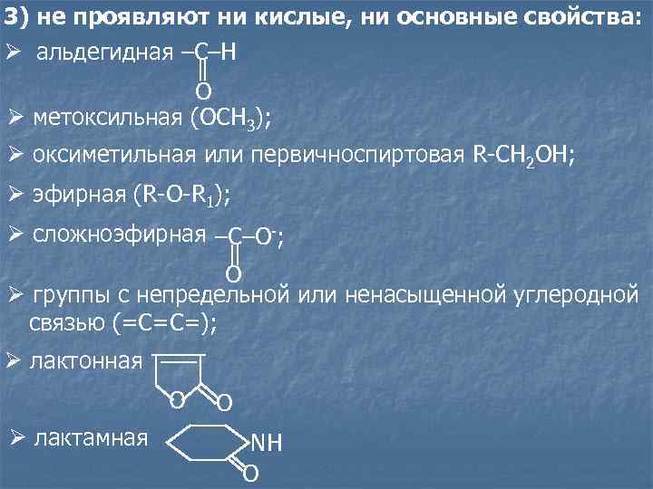 3) не проявляют ни кислые, ни основные свойства: Ø aльдегидная –C–H O Ø метоксильная
