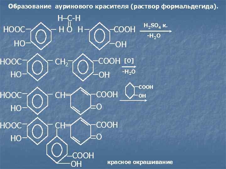 Образование ауринового красителя (раствор формальдегида). HOOC H–C-H HO H COOH HO HOOC COOH CH