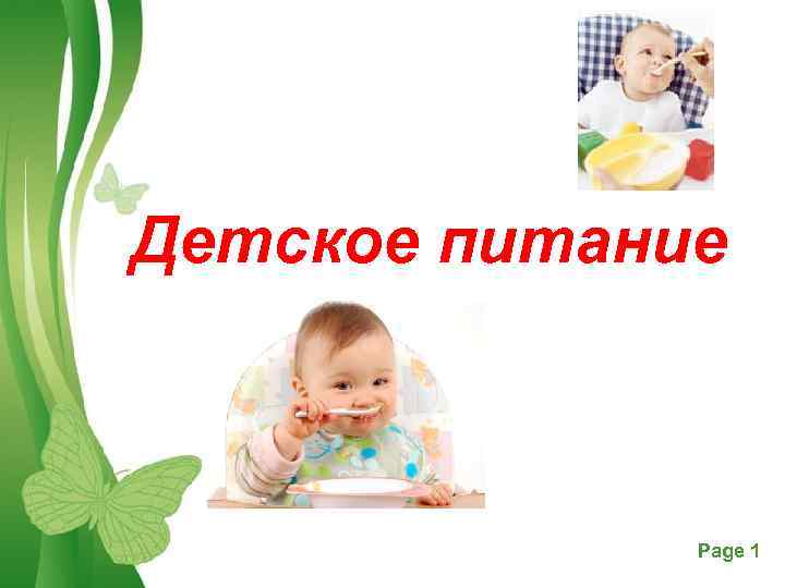 Детское питание Free Powerpoint Templates Page 1 