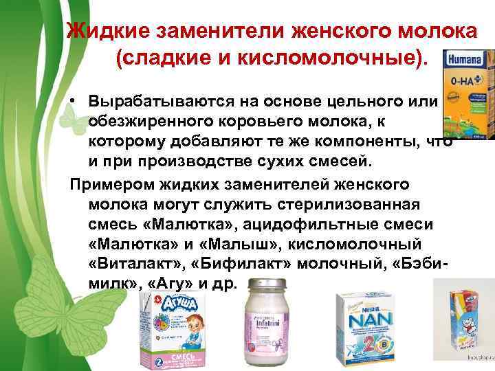 Жидкие заменители женского молока (сладкие и кисломолочные). • Вырабатываются на основе цельного или обезжиренного