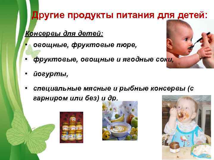 Другие продукты питания для детей: Консервы для детей: • овощные, фруктовые пюре, • фруктовые,