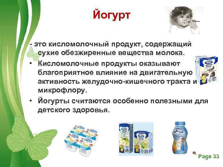 Йогурт - это кисломолочный продукт, содержащий сухие обезжиренные вещества молока. • Кисломолочные продукты оказывают