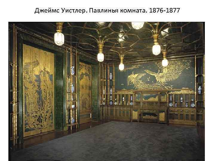 Джеймс Уистлер. Павлинья комната. 1876 -1877 