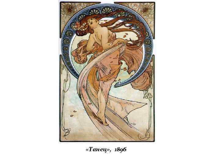  «Танец» , 1896 