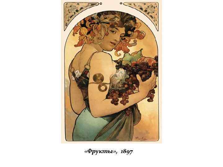  «Фрукты» , 1897 