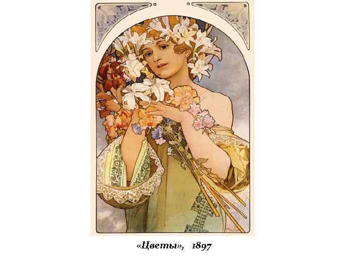  «Цветы» , 1897 