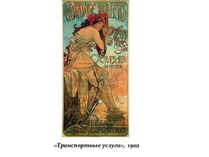  «Транспортные услуги» , 1902 