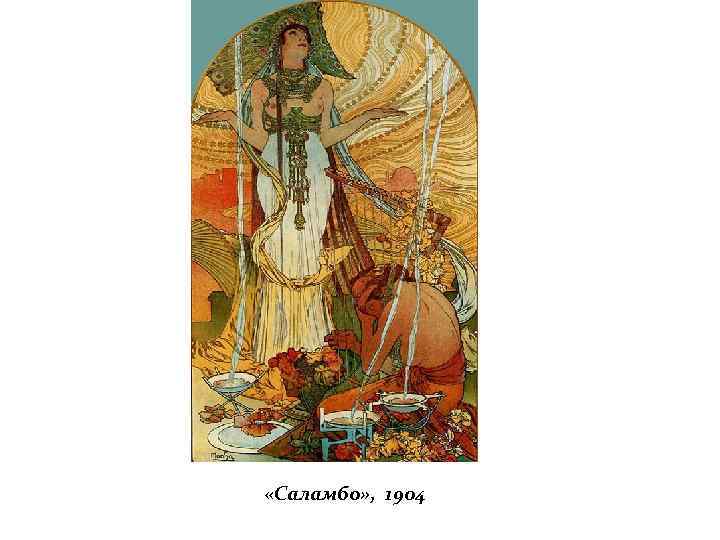  «Саламбо» , 1904 