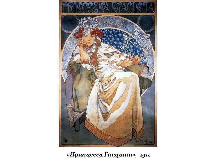  «Принцесса Гиацинт» , 1911 