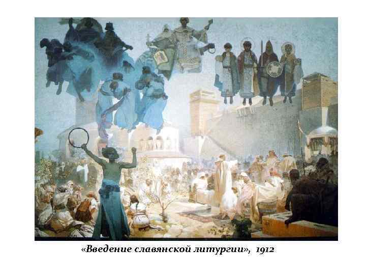  «Введение славянской литургии» , 1912 