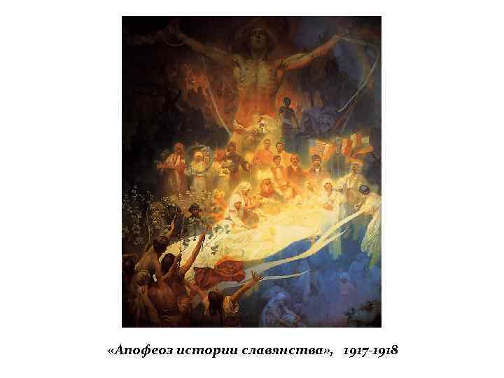  «Апофеоз истории славянства» , 1917 -1918 