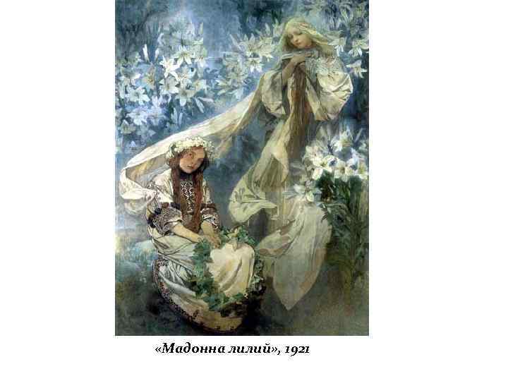  «Мадонна лилий» , 1921 