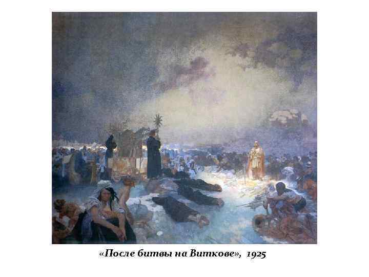  «После битвы на Виткове» , 1925 