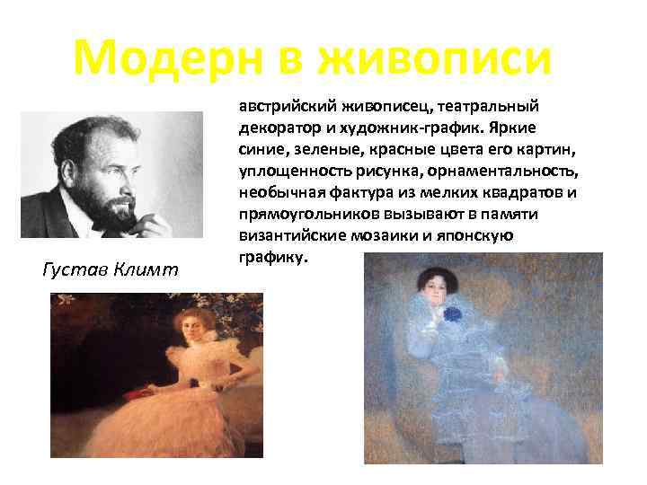 Модерн в живописи Густав Климт австрийский живописец, театральный декоратор и художник-график. Яркие синие, зеленые,
