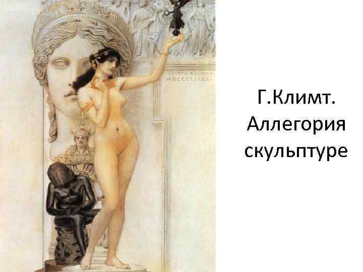 Г. Климт. Аллегория скульптуре 