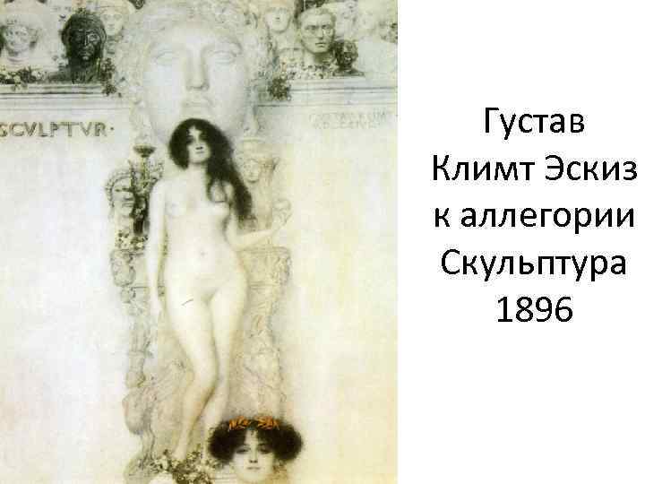 Густав Климт Эскиз к аллегории Скульптура 1896 