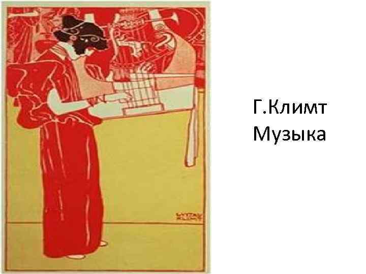 Г. Климт Музыка 