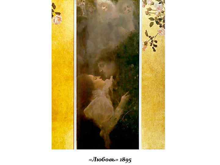  «Любовь» 1895 