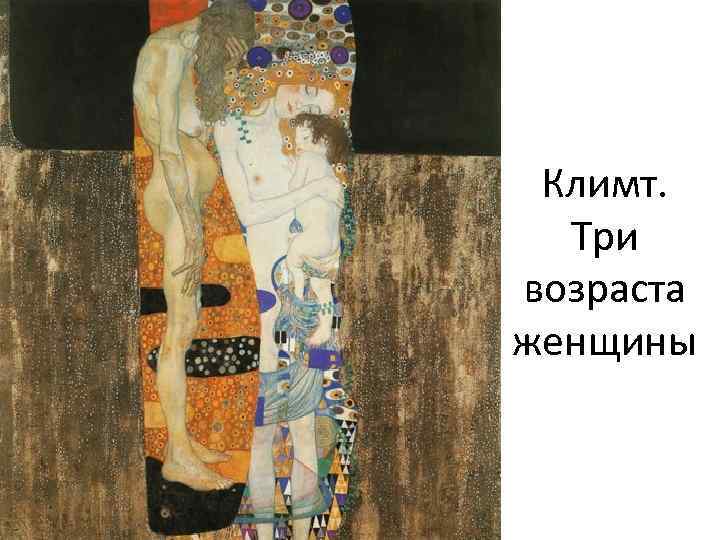 Климт. Три возраста женщины 