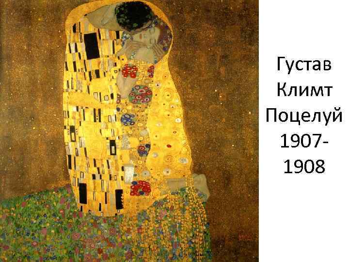 Густав Климт Поцелуй 19071908 