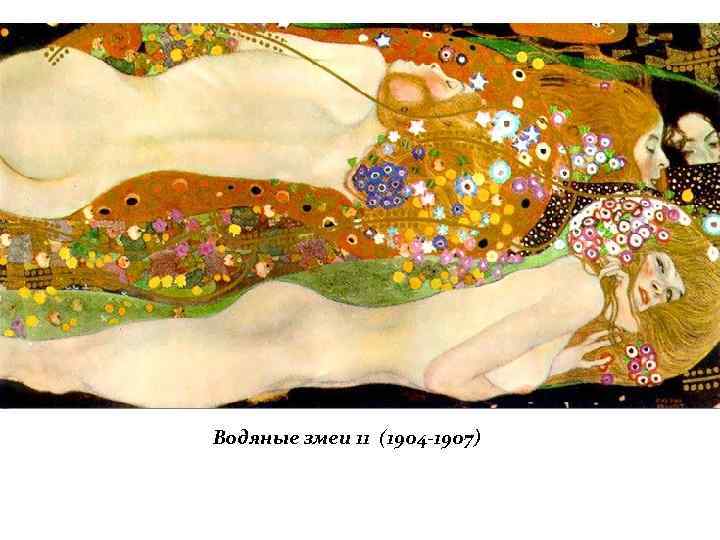 Водяные змеи 11 (1904 -1907) 