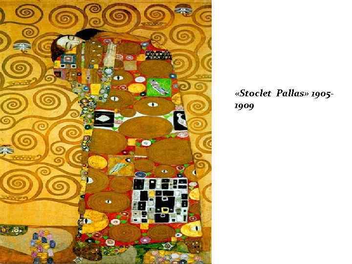  «Stoclet Pallas» 19051909 