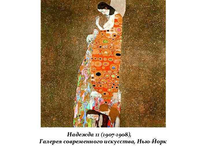 Надежда 11 (1907 -1908), Галерея современного искусства, Нью-Йорк 