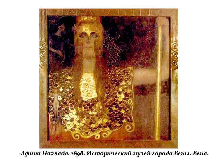 Афина Паллада. 1898. Исторический музей города Вены. Вена. 