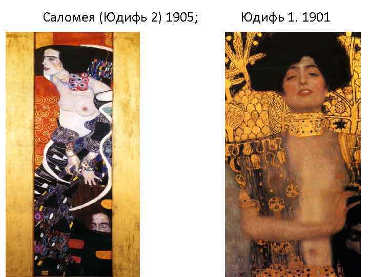 Саломея (Юдифь 2) 1905; Юдифь 1. 1901 