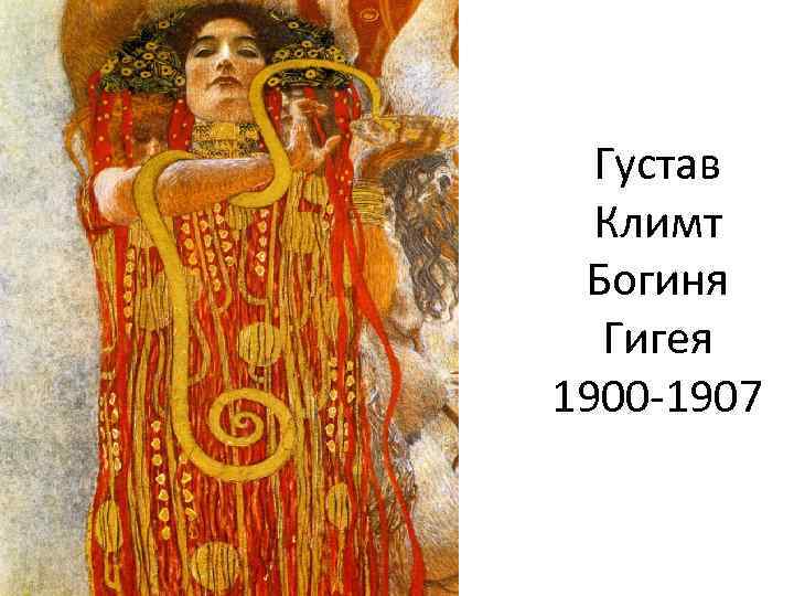 Густав Климт Богиня Гигея 1900 -1907 