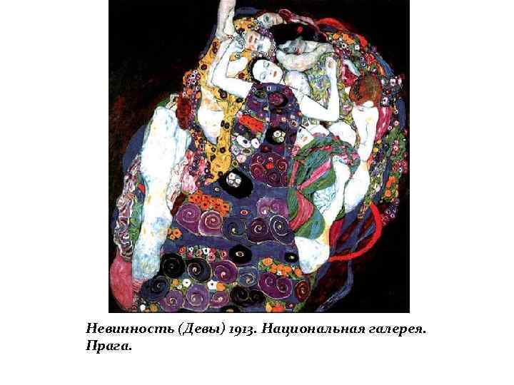 Невинность (Девы) 1913. Национальная галерея. Прага. 