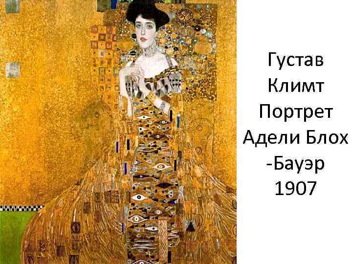 Густав Климт Портрет Адели Блох -Бауэр 1907 