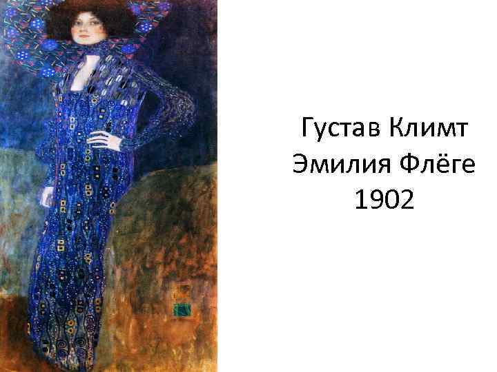 Густав Климт Эмилия Флёге 1902 