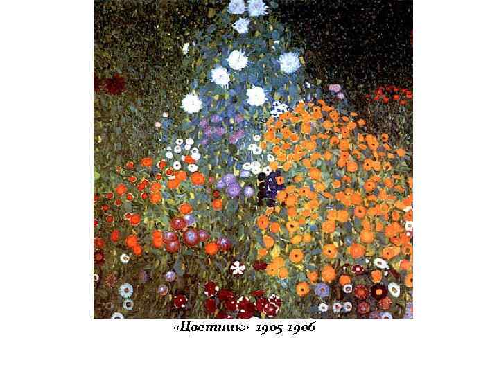  «Цветник» 1905 -1906 