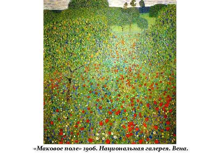  «Маковое поле» 1906. Национальная галерея. Вена. 
