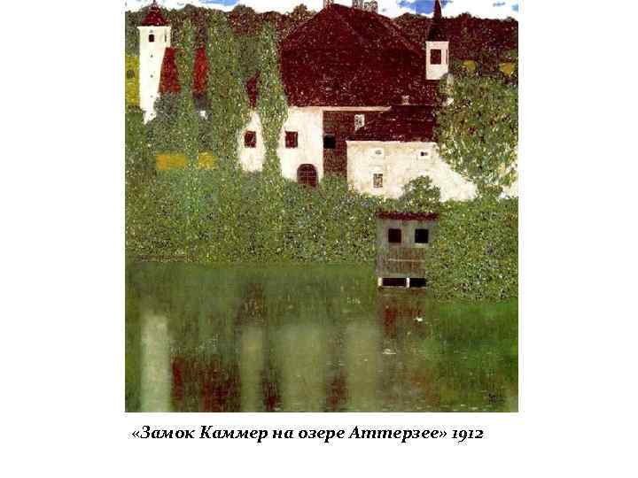  «Замок Каммер на озере Аттерзее» 1912 