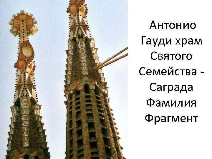 Антонио Гауди храм Святого Семейства Саграда Фамилия Фрагмент 