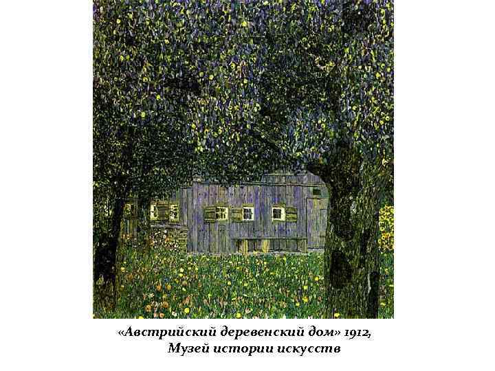  «Австрийский деревенский дом» 1912, Музей истории искусств 