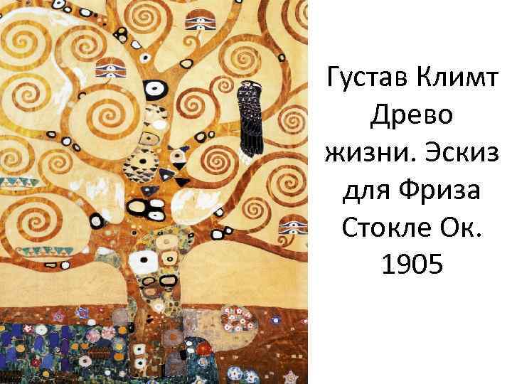 Густав Климт Древо жизни. Эскиз для Фриза Стокле Ок. 1905 