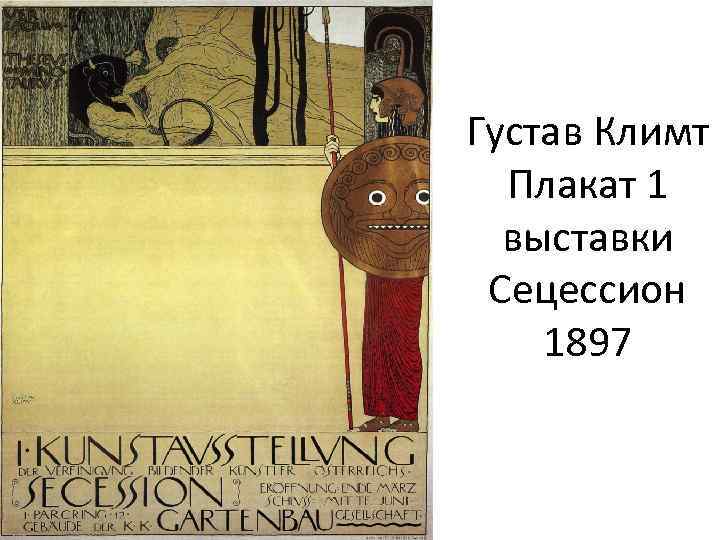 Густав Климт Плакат 1 выставки Сецессион 1897 