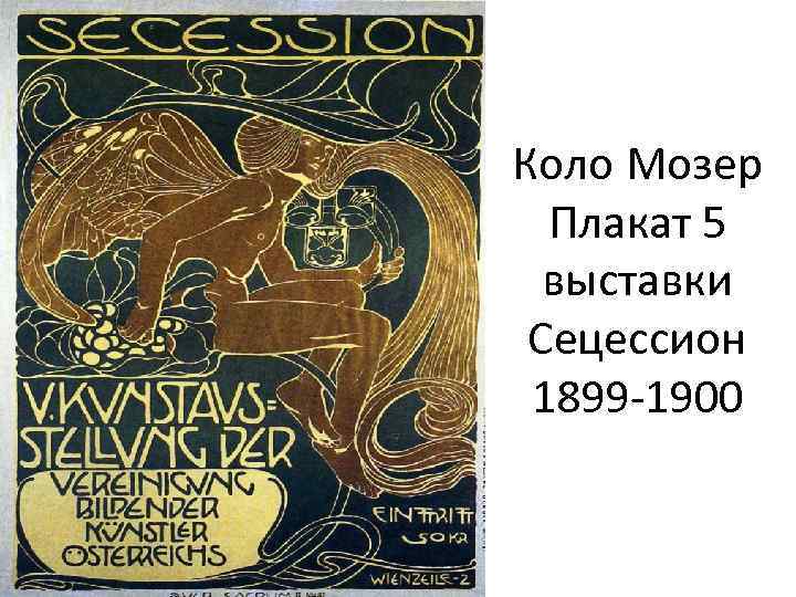 Коло Мозер Плакат 5 выставки Сецессион 1899 -1900 