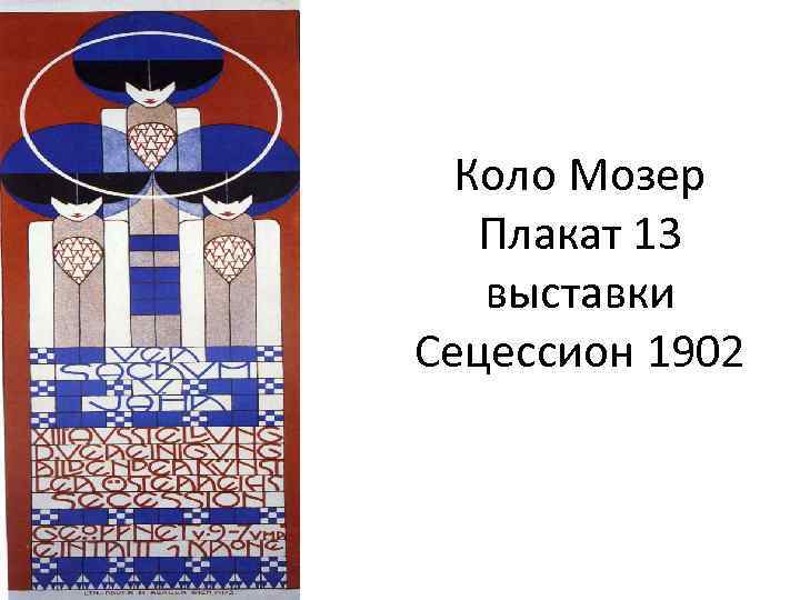 Коло Мозер Плакат 13 выставки Сецессион 1902 