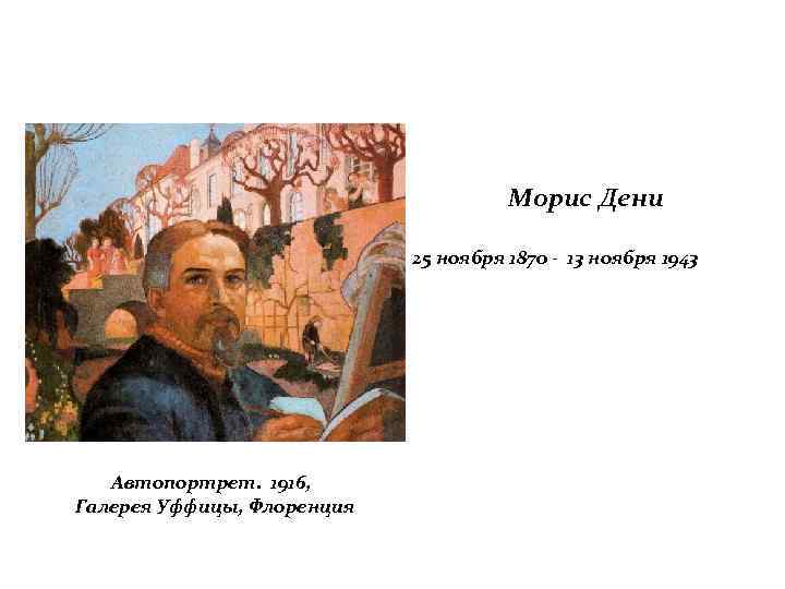 Морис Дени 25 ноября 1870 - 13 ноября 1943 Автопортрет. 1916, Галерея Уффицы, Флоренция