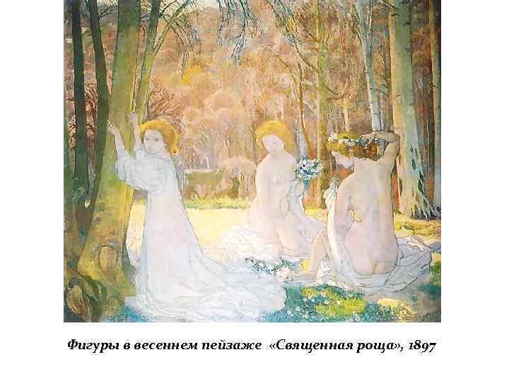 Фигуры в весеннем пейзаже «Священная роща» , 1897 
