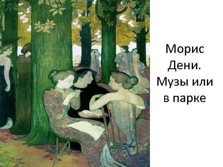 Морис Дени. Музы или в парке 