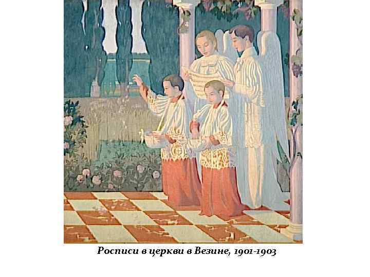 Росписи в церкви в Везине, 1901 -1903 